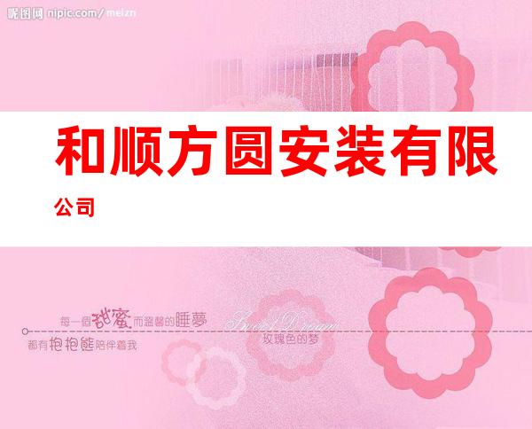 和顺方圆安装有限公司
